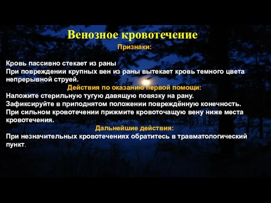 Признаки: Кровь пассивно стекает из раны При повреждении крупных вен из