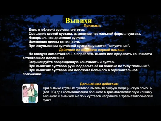 Признаки: Боль в области сустава, его отек. Смещение костей сустава, изменение