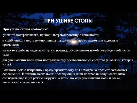 ПРИ УШИБЕ СТОПЫ При ушибе стопы необходимо: уложить пострадавшего, приподняв травмированную