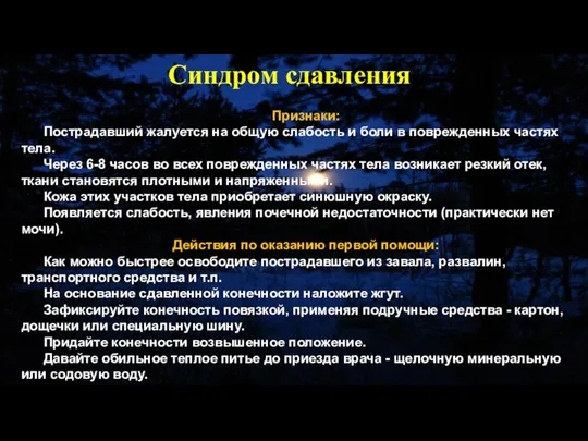 Признаки: Пострадавший жалуется на общую слабость и боли в поврежденных частях