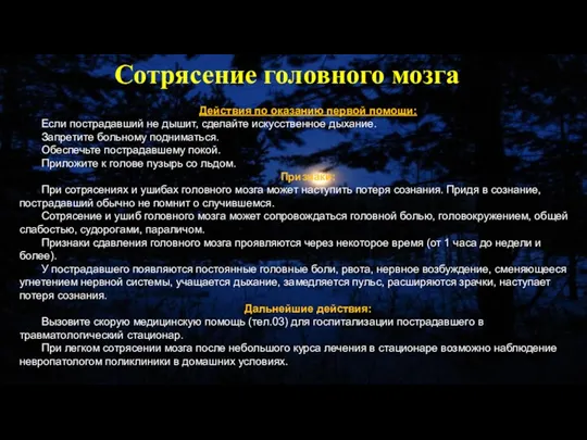 Действия по оказанию первой помощи: Если пострадавший не дышит, сделайте искусственное