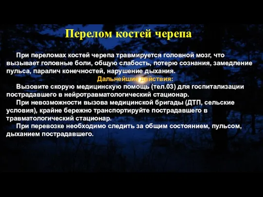 При переломах костей черепа травмируется головной мозг, что вызывает головные боли,