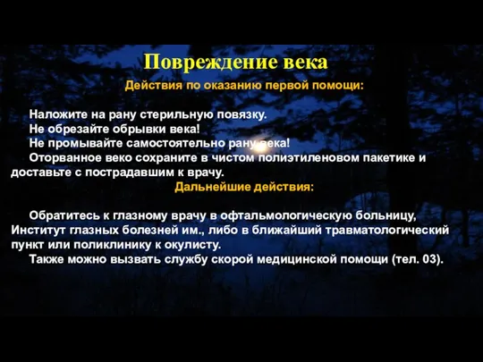 Действия по оказанию первой помощи: Наложите на рану стерильную повязку. Не