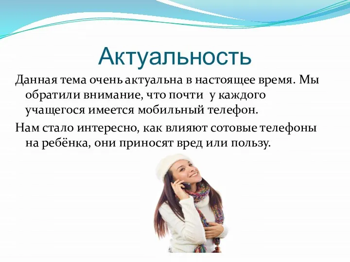 Актуальность Данная тема очень актуальна в настоящее время. Мы обратили внимание,