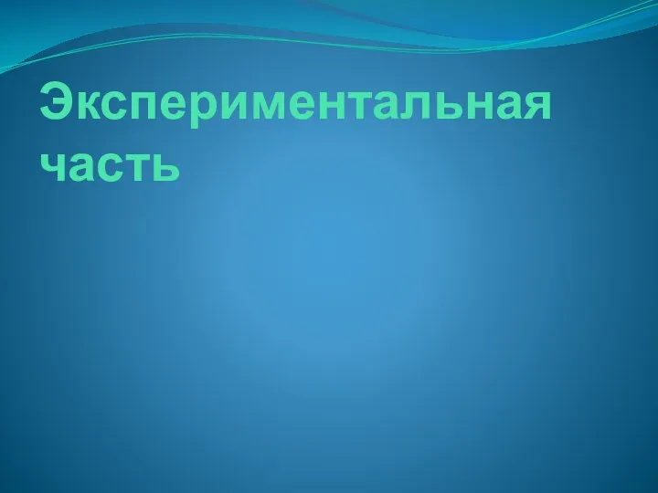 Экспериментальная часть