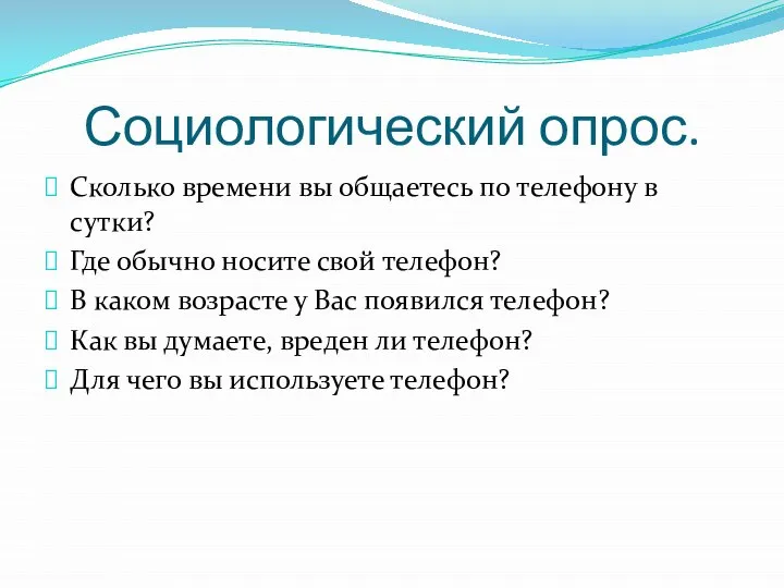 Социологический опрос. Сколько времени вы общаетесь по телефону в сутки? Где