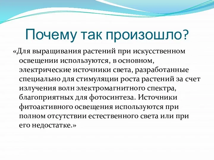 Почему так произошло? «Для выращивания растений при искусственном освещении используются, в