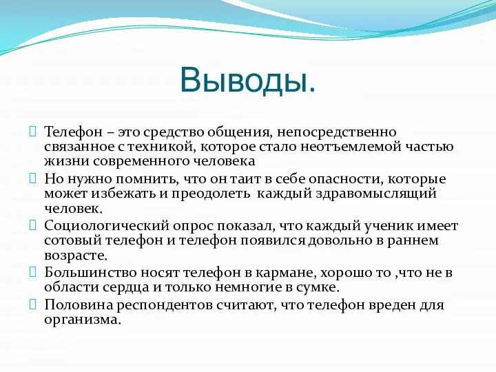 Выводы. Телефон – это средство общения, непосредственно связанное с техникой, которое