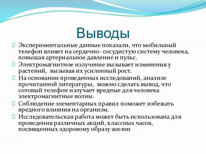 Выводы Экспериментальные данные показали, что мобильный телефон влияет на сердечно- сосудистую