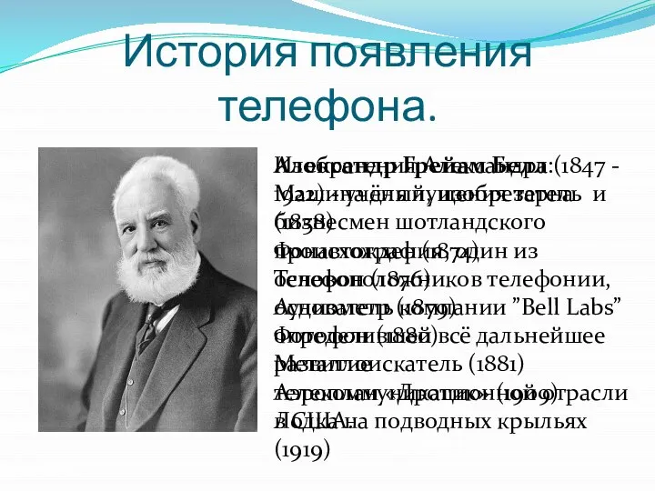 История появления телефона. Александр Грейам Белл (1847 - 1922) - учёный,