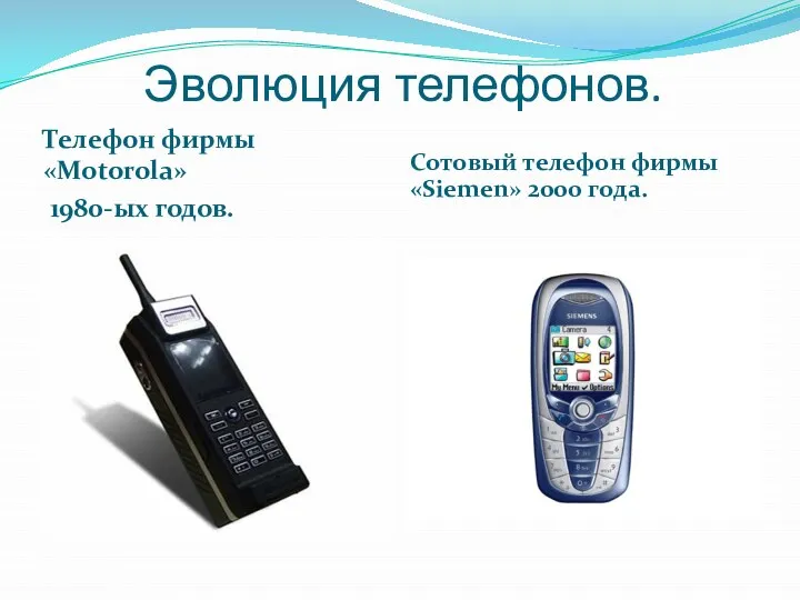 Эволюция телефонов. Телефон фирмы «Motorola» 1980-ых годов. Сотовый телефон фирмы «Siemen» 2000 года.
