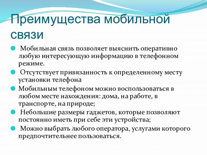 Преимущества мобильной связи Мобильная связь позволяет выяснить оперативно любую интересующую информацию