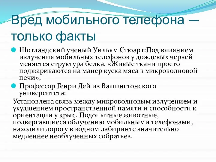 Вред мобильного телефона — только факты Шотландский ученый Уильям Стюарт:Под влиянием