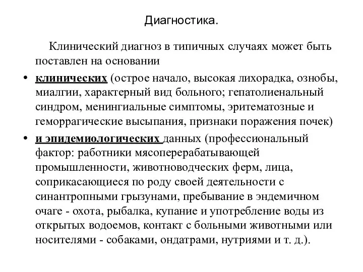 Диагностика. Клинический диагноз в типичных случаях может быть поставлен на основании