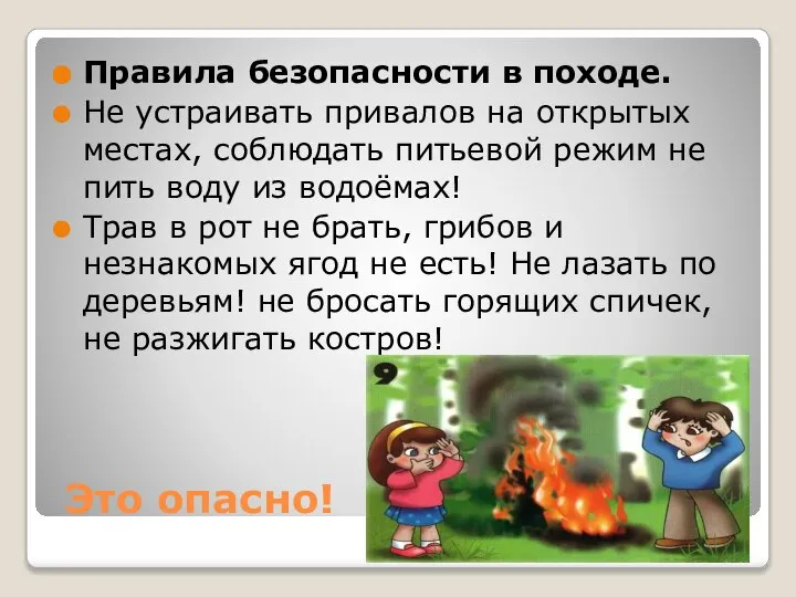 Это опасно! Правила безопасности в походе. Не устраивать привалов на открытых