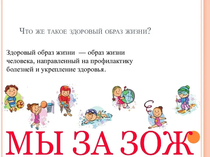 Что же такое здоровый образ жизни? Здоровый образ жизни — образ