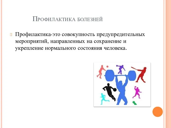 Профилактика болезней Профилактика-это совокупность предупредительных мероприятий, направленных на сохранение и укрепление нормального состояния человека.