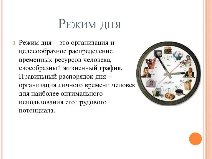 Режим дня Режим дня – это организация и целесообразное распределение временных