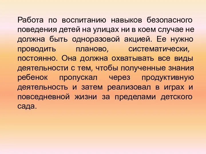 Работа по воспитанию навыков безопасного поведения детей на улицах ни в