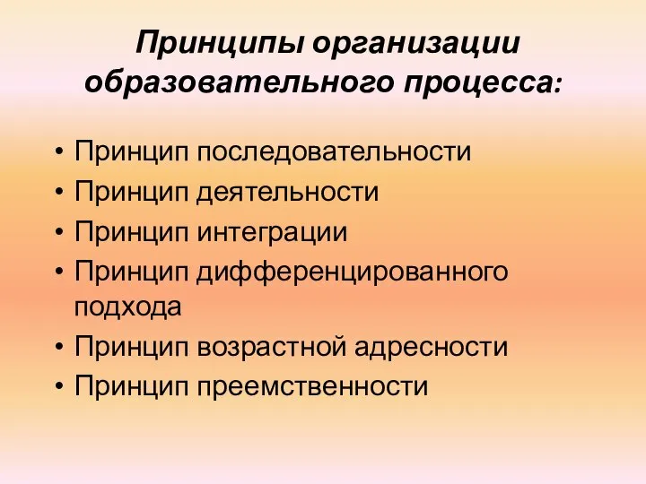 Принципы организации образовательного процесса: Принцип последовательности Принцип деятельности Принцип интеграции Принцип