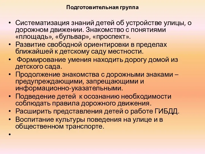 Подготовительная группа Систематизация знаний детей об устройстве улицы, о дорожном движении.