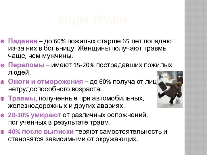 ВИДЫ ТРАВМ Падения – до 60% пожилых старше 65 лет попадают