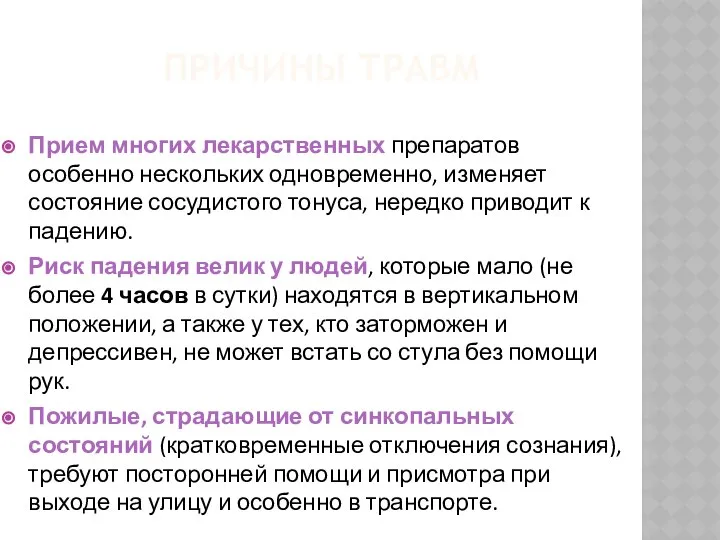 ПРИЧИНЫ ТРАВМ Прием многих лекарственных препаратов особенно нескольких одновременно, изменяет состояние