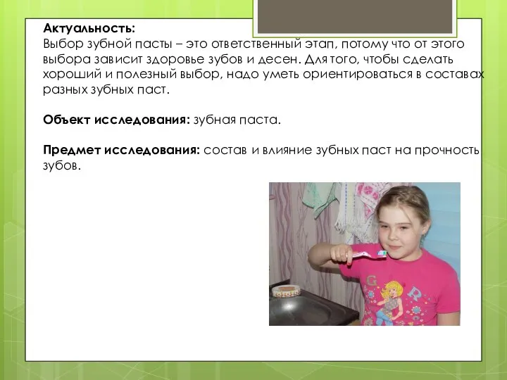 Актуальность: Выбор зубной пасты – это ответственный этап, потому что от