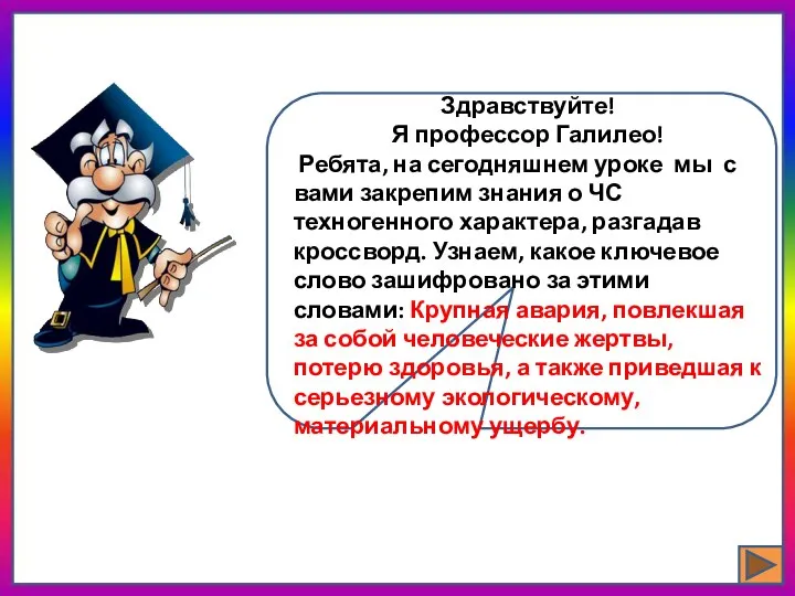 Здравствуйте! Я профессор Галилео! Ребята, на сегодняшнем уроке мы с вами