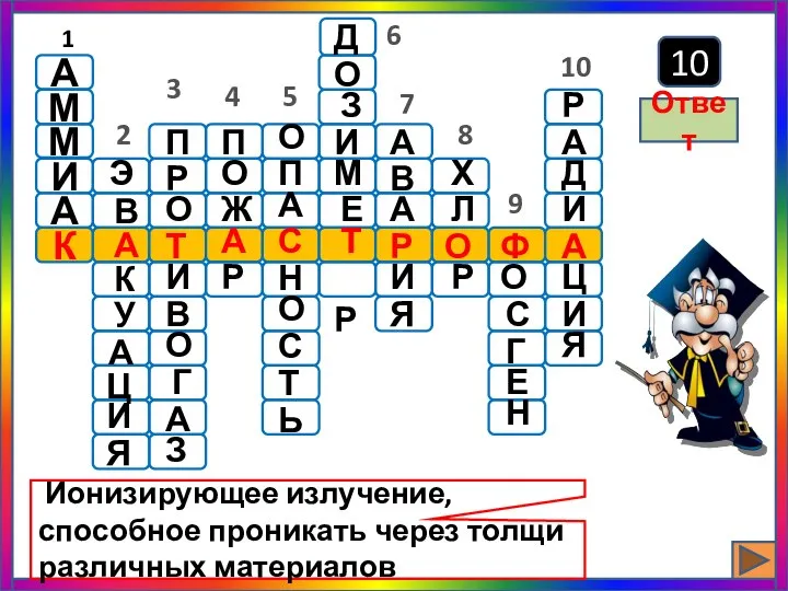 10 Ионизирующее излучение, способное проникать через толщи различных материалов Ответ О