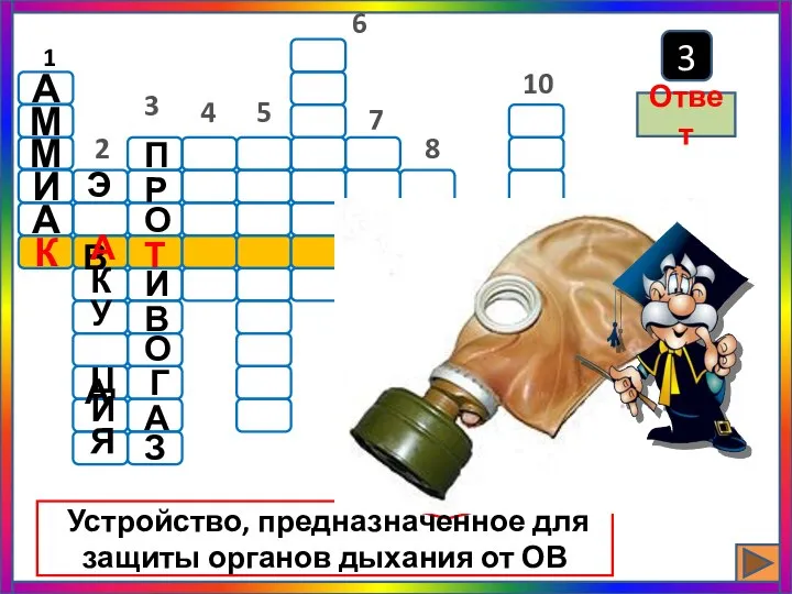 6 3 Устройство, предназначенное для защиты органов дыхания от ОВ Ответ