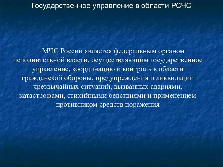 Государственное управление в области РСЧС МЧС России является федеральным органом исполнительной