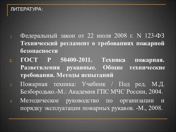 ЛИТЕРАТУРА: Федеральный закон от 22 июля 2008 г. N 123-ФЗ Технический