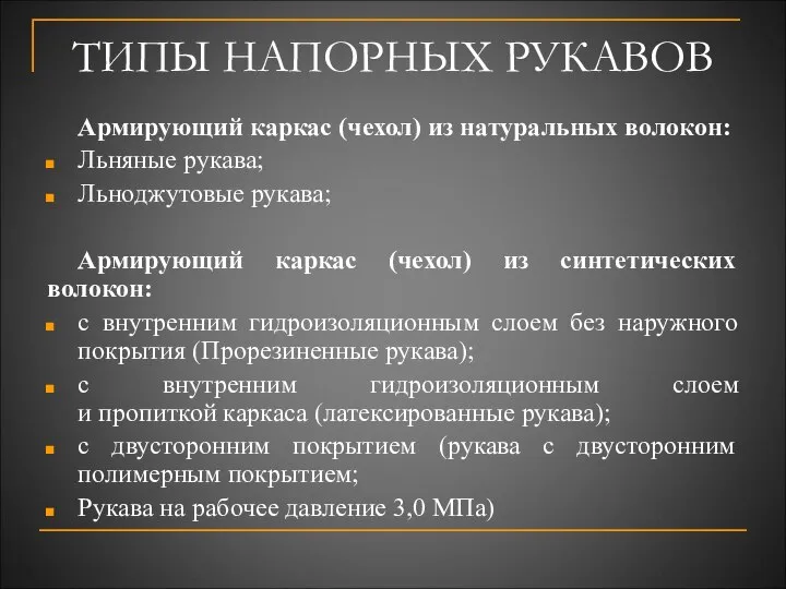 ТИПЫ НАПОРНЫХ РУКАВОВ Армирующий каркас (чехол) из натуральных волокон: Льняные рукава;