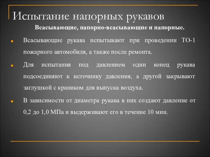 Испытание напорных рукавов Всасывающие, напорно-всасывающие и напорные. Всасывающие рукава испытывают при