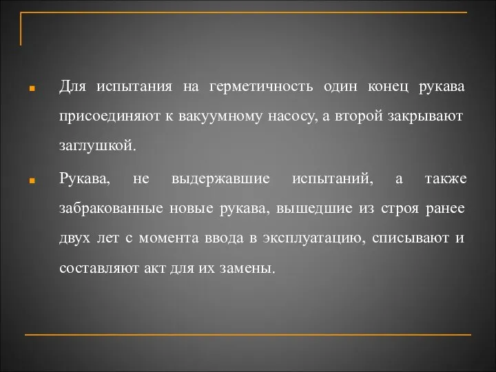 Для испытания на герметичность один конец рукава присоединяют к вакуумному насосу,