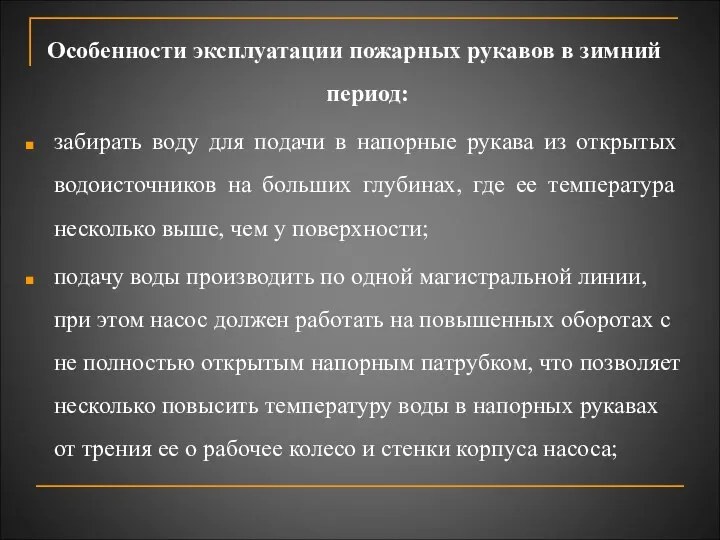 Особенности эксплуатации пожарных рукавов в зимний период: забирать воду для подачи