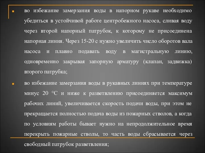 во избежание замерзания воды в напорном рукаве необходимо убедиться в устойчивой