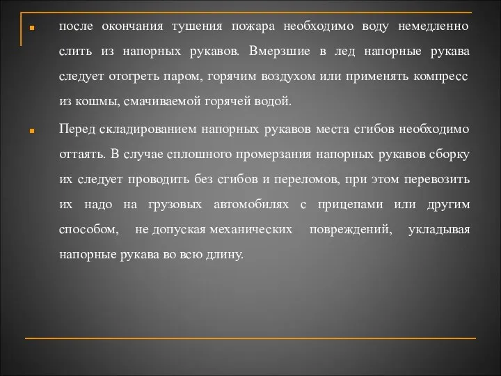 после окончания тушения пожара необходимо воду немедленно слить из напорных рукавов.