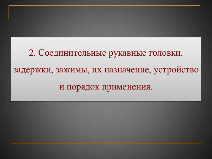 2. Соединительные рукавные головки, задержки, зажимы, их назначение, устройство и порядок применения.