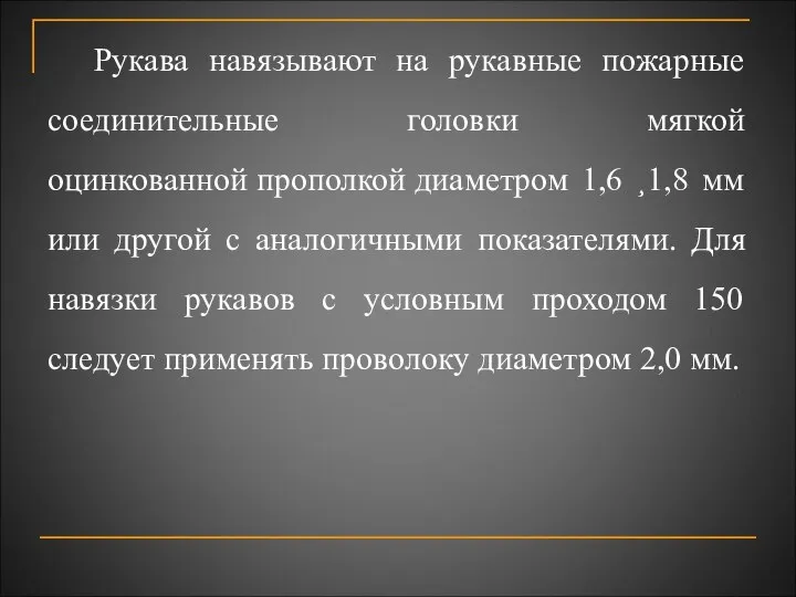 Рукава навязывают на рукавные пожарные соединительные головки мягкой оцинкованной прополкой диаметром