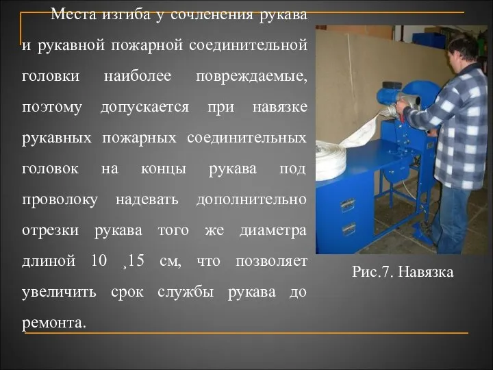 Места изгиба у сочленения рукава и рукавной пожарной соединительной головки наиболее