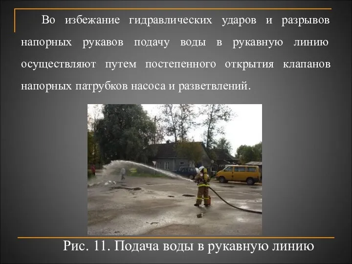 Во избежание гидравлических ударов и разрывов напорных рукавов подачу воды в