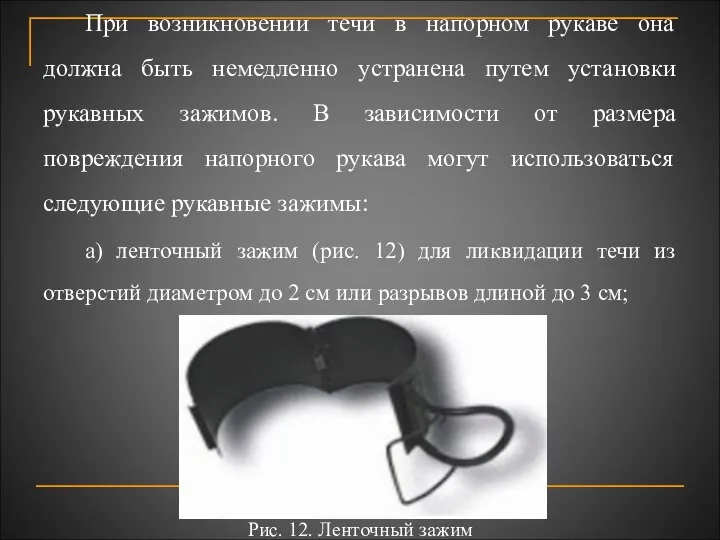 При возникновении течи в напорном рукаве она должна быть немедленно устранена