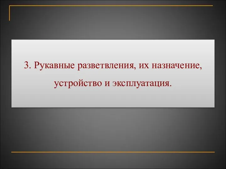 3.​ Рукавные разветвления, их назначение, устройство и эксплуатация.