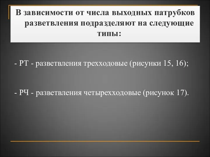 В зависимости от числа выходных патрубков разветвления подразделяют на следующие типы: