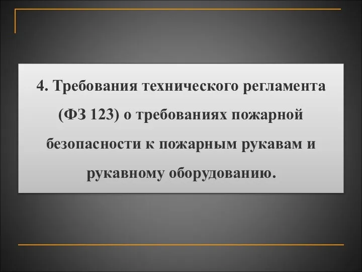 4.​ Требования технического регламента (ФЗ 123) о требованиях пожарной безопасности к пожарным рукавам и рукавному оборудованию.