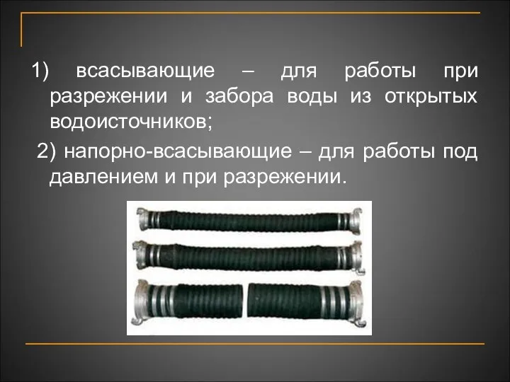 1) всасывающие – для работы при разрежении и забора воды из