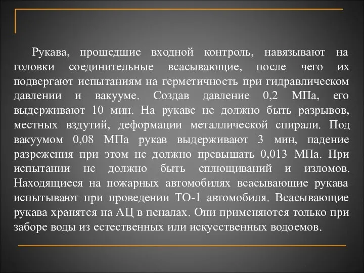 Рукава, прошедшие входной контроль, навязывают на головки соединительные всасывающие, после чего