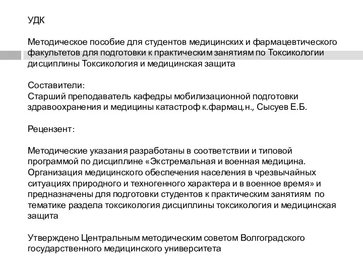 УДК Методическое пособие для студентов медицинских и фармацевтического факультетов для подготовки